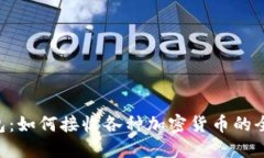 TRX钱包：如何接收各种加密货币的全面指南