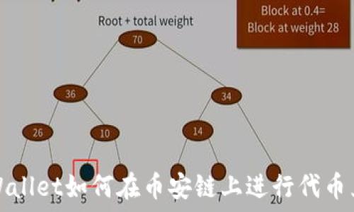   
TPWallet如何在币安链上进行代币兑换