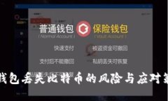 冷钱包丢失比特币的风险与应对策略