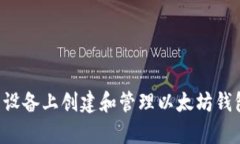 如何在安卓设备上创建和管理以太坊钱包：详细