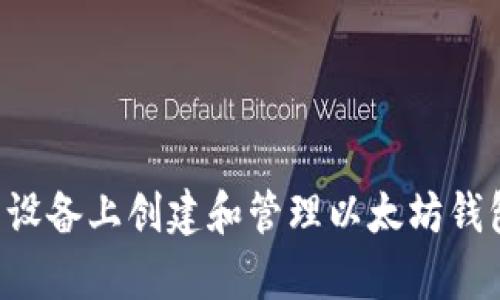 如何在安卓设备上创建和管理以太坊钱包：详细教程