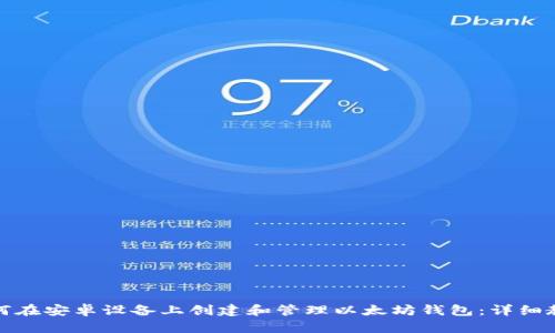 如何在安卓设备上创建和管理以太坊钱包：详细教程