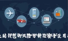   以太坊钱包的风险分析及安全使用指南