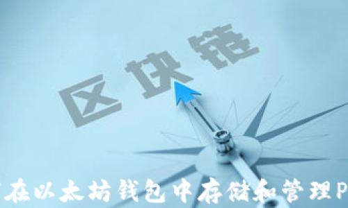 
如何在以太坊钱包中存储和管理PI币？