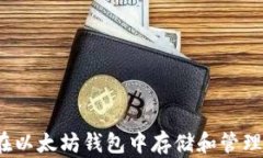 如何在以太坊钱包中存储和管理PI币？