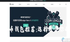 2023年泰达币钱包推荐：选择适合你的最佳选择
