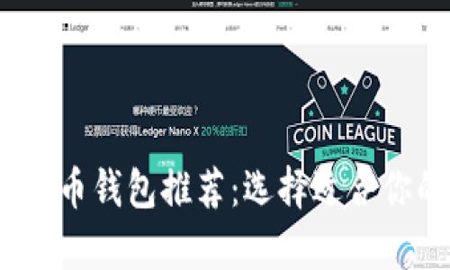 2023年泰达币钱包推荐：选择适合你的最佳选择