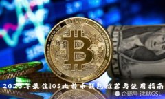 2023年最佳iOS比特币钱包推荐与使用指南