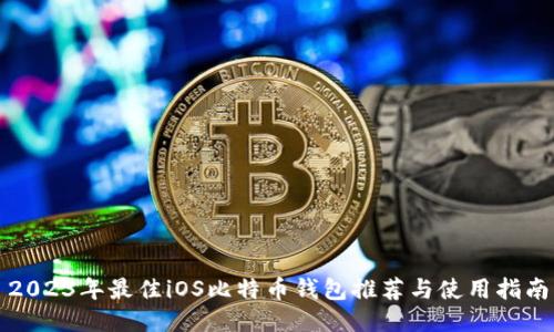 2023年最佳iOS比特币钱包推荐与使用指南