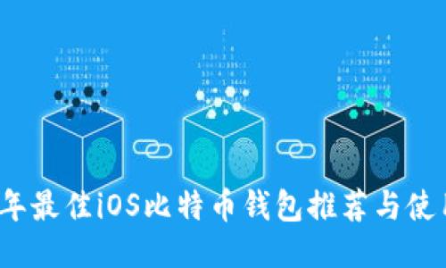 2023年最佳iOS比特币钱包推荐与使用指南