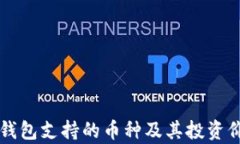 以太坊钱包支持的币种及其投资价值分析