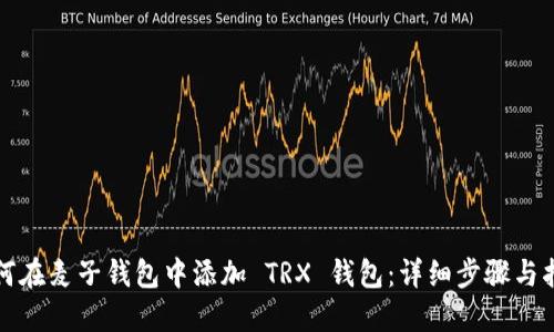 如何在麦子钱包中添加 TRX 钱包：详细步骤与指南