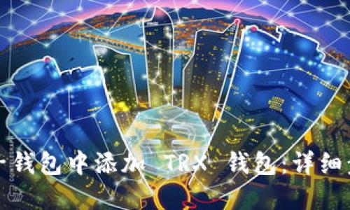 如何在麦子钱包中添加 TRX 钱包：详细步骤与指南