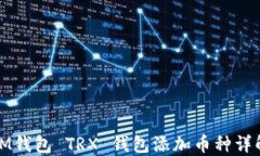 IM钱包 TRX 钱包添加币种详解