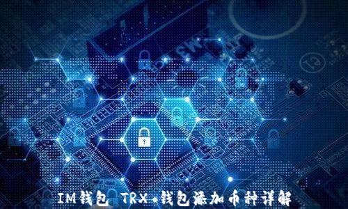 
IM钱包 TRX 钱包添加币种详解
