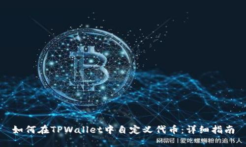 如何在TPWallet中自定义代币：详细指南