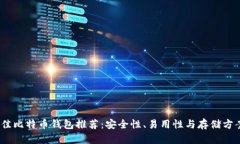 2023年最佳比特币钱包推荐：安全性、易用性与存
