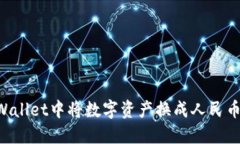 如何在TPWallet中将数字资产换成人民币：全面指南