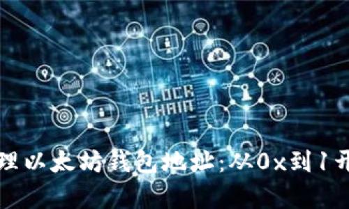 如何识别和管理以太坊钱包地址：从0x到1开头的地址解析