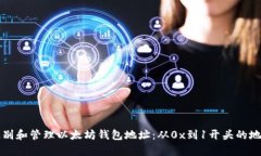 如何识别和管理以太坊钱包地址：从0x到1开头的