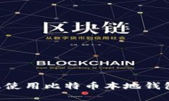 如何选择及使用比特币本地钱包：完整指南