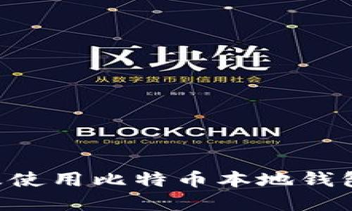 如何选择及使用比特币本地钱包：完整指南