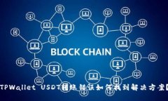 TPWallet USDT转账错误如何找到解决方案？