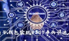 如何利用电子钱包实现USDT币的快速瓜分与管理