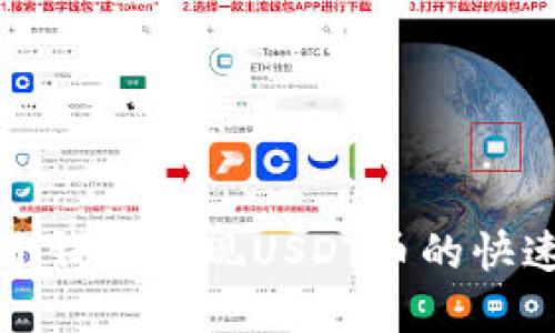 如何利用电子钱包实现USDT币的快速瓜分与管理