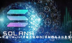 如何在TPWallet中解除流动性？详细指南与注意事项