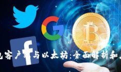 数字钱包客户端与以太坊：全面解析和应用指南