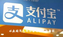 以太坊钱包的功能与重要性解析