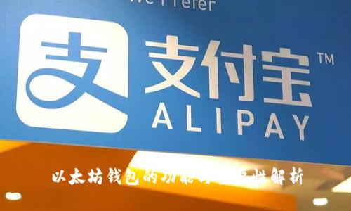 以太坊钱包的功能与重要性解析