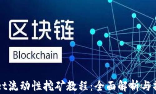 
TPWallet流动性挖矿教程：全面解析与操作指南