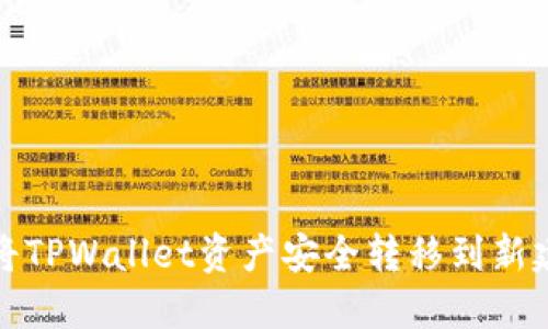 如何将TPWallet资产安全转移到新建钱包
