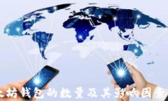 以太坊钱包的数量及其影响因素分析