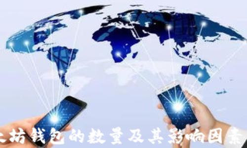 
以太坊钱包的数量及其影响因素分析