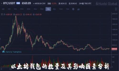 
以太坊钱包的数量及其影响因素分析