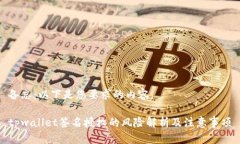 备忘：以下是您要求的内容。tpwallet签名授权的风
