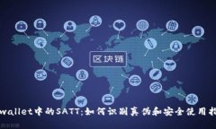 tpwallet中的SATT：如何识别真伪和安全使用指南