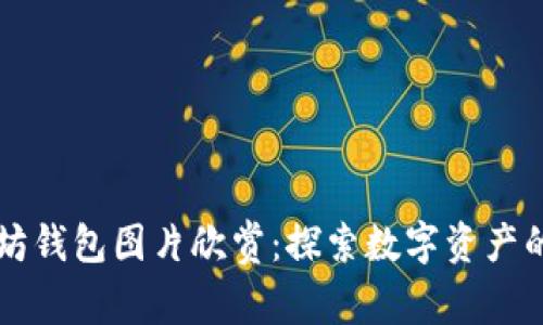 以太坊钱包图片欣赏：探索数字资产的美学