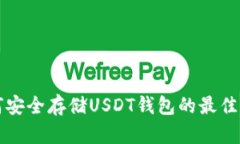 如何安全存储USDT钱包的最