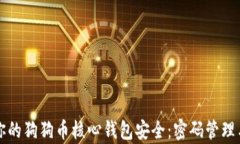 如何保护你的狗狗币核心钱包安全：密码管理与