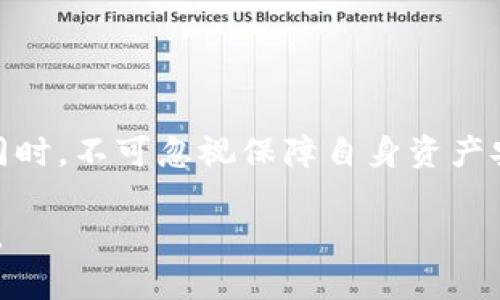 ibaotiTPWallet中搜索新代币时无法找到，可能的原因和解决方案/ibaoti
TPWallet, 新代币, 搜索问题, 解决方案/guanjianci

**内容主体大纲:**

1. 引言
   - TPWallet简介
   - 代币的重要性

2. 常见原因分析
   - 代币未上市
   - 网络问题
   - 钱包版本不兼容
   - 错误的代币合约地址

3. 解决方案
   - 检查代币状态
   - 更新TPWallet版本
   - 手动添加代币
   - 联系客服

4. 如何有效搜索代币
   - 使用合适的搜索关键词
   - 关注社区动态
   - 使用其他信息渠道

5. 常见问题解答
   - 新代币与老代币的区别
   - 如何确保代币的安全性
   - TPWallet的交易费如何计算
   - 如何查看代币的历史交易记录
   - TPWallet的安全性如何保障
   - 代币市场的未来发展趋势

6. 结论
   - 总结使用TPWallet的注意事项
   - 鼓励用户持续关注市场动态

---

### 引言

TPWallet是一款广受欢迎的数字钱包，支持多种加密货币的存储及交易。在如今这个数字货币蓬勃发展的时代，用户日常使用的代币种类不断增加。

在使用TPWallet时，用户可能会遇到一个问题：在选择代币时找不到新币。这不仅影响用户的使用体验，也会导致错失一些投资机会。理解造成这种情况的原因及解决方案，对于每位TPWallet用户来说都是非常重要的。

---

### 常见原因分析

#### 代币未上市

新创加密货币在正式上市前，可能尚未被各大交易所或钱包纳入支持范围。这时，用户在TPWallet中搜索时，自然无法找到该代币。了解代币的上市时间以及支持平台，对于用户而言是很重要的步骤。

#### 网络问题

有时，网络连接不稳定导致TPWallet无法正常加载代币信息。用户可以尝试切换网络，或重启应用程序，查看问题是否得到解决。

#### 钱包版本不兼容

TPWallet会定期更新，以适配新的代币和技术。如果用户没有及时更新钱包版本，可能会导致无法搜索到新代币。保持应用程序的更新对顺利使用非常关键。

#### 错误的代币合约地址

代币的每个合约都有其唯一的地址。如果用户错误输入代币合约地址，TPWallet自然无法找到该代币。因此，确保合约地址的准确性是查找新币的重要步骤。

---

### 解决方案

#### 检查代币状态

在尝试搜索新代币前，首先要确认该代币是否已经上市，并且是TPWallet支持的代币。可以访问相关官方网站或社交媒体，获取最新消息。

#### 更新TPWallet版本

定期检查TPWallet的更新，并确保下载和安装最新版本，以确保能够使用所有最新的功能和代币。

#### 手动添加代币

如果依然无法搜索到新币，可以尝试手动添加代币。通过输入正确的合约地址，用户可以将代币添加到自己的钱包中。

#### 联系客服

如果以上方法尝试后仍然未能解决问题，建议联系TPWallet的客服寻求帮助，客服能够提供更专业的解答和支持。

---

### 如何有效搜索代币

#### 使用合适的搜索关键词

在TPWallet中搜索代币时，确保使用正确的代币名称或合约地址。此外，用户还可以尝试使用代币的简称或类似名词来进行搜索。

#### 关注社区动态

代币通常会在社区社交媒体上宣布其上市和支持平台的信息。关注这些动态，能够帮助用户及时获取代币相关的信息。

#### 使用其他信息渠道

除TPWallet外，用户还可以通过相关加密货币交易所、新闻平台等渠道了解自己想要的代币信息。这些渠道能够提供更多的市场动态及信息，帮助用户做出明智的决策。

---

### 常见问题解答

#### 新代币与老代币的区别

新代币与老代币的区别
新代币与老代币在多方面存在区别。首先，新代币通常处于初创阶段，伴随一定的风险性和不确定性；而老代币经过市场验证，通常具有更高的流动性和稳定性。

此外，新代币常常引发市场的高度关注，伴随投资者的热情波动；而老代币的波动相对较小，变动性相对可预见。在投资时，需要用户根据自身风险承受能力进行选择。

---

#### 如何确保代币的安全性

如何确保代币的安全性
确保代币安全的步骤包括选择信誉度高的钱包、保持私钥及助记词的安全、不轻信网络上的投资邀约等。同时，定期从官方渠道接收代币相关信息，合理评估项目的投资风险。

此外，使用硬件钱包进行存储，加大安全性；同时注意及时更新钱包软件版本，以避免出现安全漏洞。

---

#### TPWallet的交易费如何计算

TPWallet的交易费如何计算
交易费常常是基于区块链网络拥堵情况而变化的。用户在进行交易时，可以参考TPWallet平台提供的交易费用信息。通常情况下，用户所支付的费用与当前的市场需求有直接关联。

在高峰期，交易费用可能会增加，而在网络运行顺畅时期，费用则通常较低。因此，用户需要在进行交易时，合理选择费用支付策略，以确保交易的高效性。

---

#### 如何查看代币的历史交易记录

如何查看代币的历史交易记录
在TPWallet中，用户可以通过选择其代币进入相关界面，查找历史交易记录。通常这一功能可以在交易详情中找到，包括交易时间、交易金额等信息。

了解历史交易记录有助于用户评估该代币的历程，对于后续的投资决策有重要的参考价值。

---

#### TPWallet的安全性如何保障

TPWallet的安全性如何保障
TPWallet高度重视用户的数据安全，采取加密技术保护用户信息与资产安全。此外，钱包内置多重身份验证，提高安全级别，以抵御潜在的攻击。

同时，建议用户定期更改密码，并使用强密码组合，避免帐号被轻易破解。此外，保证设备的安全和更新，也能够提升TPWallet的整体安全性。

---

#### 代币市场的未来发展趋势

代币市场的未来发展趋势
未来代币市场的发展趋势将更加多元化，包括跨链技术的融合、去中心化金融（DeFi）的发展，及NFT等领域的广泛应用将更为蓬勃。

随着技术不断演进和市场需求变化，代币市场的发展将会持续快速推进，给用户带来新的投资机遇与挑战，如何把握市场动向，成为每位投资者需关注的重点。

---

### 结论

使用TPWallet的过程中，用户应当牢记上述建议，以提高代币搜索的有效性。在寻找新代币的同时，不可忽视保障自身资产安全的问题，合理评估每一项投资至关重要。

鼓励用户在不断变化的市场中保持学习的态度，关注行业动态，以应对未来更大的挑战与机遇。