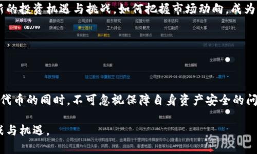 ibaotiTPWallet中搜索新代币时无法找到，可能的原因和解决方案/ibaoti
TPWallet, 新代币, 搜索问题, 解决方案/guanjianci

**内容主体大纲:**

1. 引言
   - TPWallet简介
   - 代币的重要性

2. 常见原因分析
   - 代币未上市
   - 网络问题
   - 钱包版本不兼容
   - 错误的代币合约地址

3. 解决方案
   - 检查代币状态
   - 更新TPWallet版本
   - 手动添加代币
   - 联系客服

4. 如何有效搜索代币
   - 使用合适的搜索关键词
   - 关注社区动态
   - 使用其他信息渠道

5. 常见问题解答
   - 新代币与老代币的区别
   - 如何确保代币的安全性
   - TPWallet的交易费如何计算
   - 如何查看代币的历史交易记录
   - TPWallet的安全性如何保障
   - 代币市场的未来发展趋势

6. 结论
   - 总结使用TPWallet的注意事项
   - 鼓励用户持续关注市场动态

---

### 引言

TPWallet是一款广受欢迎的数字钱包，支持多种加密货币的存储及交易。在如今这个数字货币蓬勃发展的时代，用户日常使用的代币种类不断增加。

在使用TPWallet时，用户可能会遇到一个问题：在选择代币时找不到新币。这不仅影响用户的使用体验，也会导致错失一些投资机会。理解造成这种情况的原因及解决方案，对于每位TPWallet用户来说都是非常重要的。

---

### 常见原因分析

#### 代币未上市

新创加密货币在正式上市前，可能尚未被各大交易所或钱包纳入支持范围。这时，用户在TPWallet中搜索时，自然无法找到该代币。了解代币的上市时间以及支持平台，对于用户而言是很重要的步骤。

#### 网络问题

有时，网络连接不稳定导致TPWallet无法正常加载代币信息。用户可以尝试切换网络，或重启应用程序，查看问题是否得到解决。

#### 钱包版本不兼容

TPWallet会定期更新，以适配新的代币和技术。如果用户没有及时更新钱包版本，可能会导致无法搜索到新代币。保持应用程序的更新对顺利使用非常关键。

#### 错误的代币合约地址

代币的每个合约都有其唯一的地址。如果用户错误输入代币合约地址，TPWallet自然无法找到该代币。因此，确保合约地址的准确性是查找新币的重要步骤。

---

### 解决方案

#### 检查代币状态

在尝试搜索新代币前，首先要确认该代币是否已经上市，并且是TPWallet支持的代币。可以访问相关官方网站或社交媒体，获取最新消息。

#### 更新TPWallet版本

定期检查TPWallet的更新，并确保下载和安装最新版本，以确保能够使用所有最新的功能和代币。

#### 手动添加代币

如果依然无法搜索到新币，可以尝试手动添加代币。通过输入正确的合约地址，用户可以将代币添加到自己的钱包中。

#### 联系客服

如果以上方法尝试后仍然未能解决问题，建议联系TPWallet的客服寻求帮助，客服能够提供更专业的解答和支持。

---

### 如何有效搜索代币

#### 使用合适的搜索关键词

在TPWallet中搜索代币时，确保使用正确的代币名称或合约地址。此外，用户还可以尝试使用代币的简称或类似名词来进行搜索。

#### 关注社区动态

代币通常会在社区社交媒体上宣布其上市和支持平台的信息。关注这些动态，能够帮助用户及时获取代币相关的信息。

#### 使用其他信息渠道

除TPWallet外，用户还可以通过相关加密货币交易所、新闻平台等渠道了解自己想要的代币信息。这些渠道能够提供更多的市场动态及信息，帮助用户做出明智的决策。

---

### 常见问题解答

#### 新代币与老代币的区别

新代币与老代币的区别
新代币与老代币在多方面存在区别。首先，新代币通常处于初创阶段，伴随一定的风险性和不确定性；而老代币经过市场验证，通常具有更高的流动性和稳定性。

此外，新代币常常引发市场的高度关注，伴随投资者的热情波动；而老代币的波动相对较小，变动性相对可预见。在投资时，需要用户根据自身风险承受能力进行选择。

---

#### 如何确保代币的安全性

如何确保代币的安全性
确保代币安全的步骤包括选择信誉度高的钱包、保持私钥及助记词的安全、不轻信网络上的投资邀约等。同时，定期从官方渠道接收代币相关信息，合理评估项目的投资风险。

此外，使用硬件钱包进行存储，加大安全性；同时注意及时更新钱包软件版本，以避免出现安全漏洞。

---

#### TPWallet的交易费如何计算

TPWallet的交易费如何计算
交易费常常是基于区块链网络拥堵情况而变化的。用户在进行交易时，可以参考TPWallet平台提供的交易费用信息。通常情况下，用户所支付的费用与当前的市场需求有直接关联。

在高峰期，交易费用可能会增加，而在网络运行顺畅时期，费用则通常较低。因此，用户需要在进行交易时，合理选择费用支付策略，以确保交易的高效性。

---

#### 如何查看代币的历史交易记录

如何查看代币的历史交易记录
在TPWallet中，用户可以通过选择其代币进入相关界面，查找历史交易记录。通常这一功能可以在交易详情中找到，包括交易时间、交易金额等信息。

了解历史交易记录有助于用户评估该代币的历程，对于后续的投资决策有重要的参考价值。

---

#### TPWallet的安全性如何保障

TPWallet的安全性如何保障
TPWallet高度重视用户的数据安全，采取加密技术保护用户信息与资产安全。此外，钱包内置多重身份验证，提高安全级别，以抵御潜在的攻击。

同时，建议用户定期更改密码，并使用强密码组合，避免帐号被轻易破解。此外，保证设备的安全和更新，也能够提升TPWallet的整体安全性。

---

#### 代币市场的未来发展趋势

代币市场的未来发展趋势
未来代币市场的发展趋势将更加多元化，包括跨链技术的融合、去中心化金融（DeFi）的发展，及NFT等领域的广泛应用将更为蓬勃。

随着技术不断演进和市场需求变化，代币市场的发展将会持续快速推进，给用户带来新的投资机遇与挑战，如何把握市场动向，成为每位投资者需关注的重点。

---

### 结论

使用TPWallet的过程中，用户应当牢记上述建议，以提高代币搜索的有效性。在寻找新代币的同时，不可忽视保障自身资产安全的问题，合理评估每一项投资至关重要。

鼓励用户在不断变化的市场中保持学习的态度，关注行业动态，以应对未来更大的挑战与机遇。