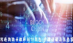 如何将狗狗币提取到TP钱包：步骤详解与注意事项