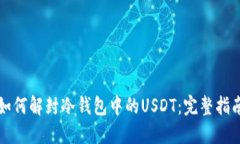 如何解封冷钱包中的USDT：完整指南
