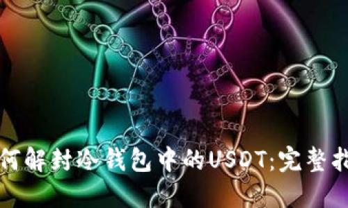 如何解封冷钱包中的USDT：完整指南