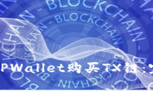 如何在TPWallet购买TX链：完整指南