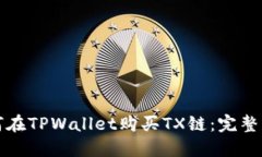 如何在TPWallet购买TX链：完整指南